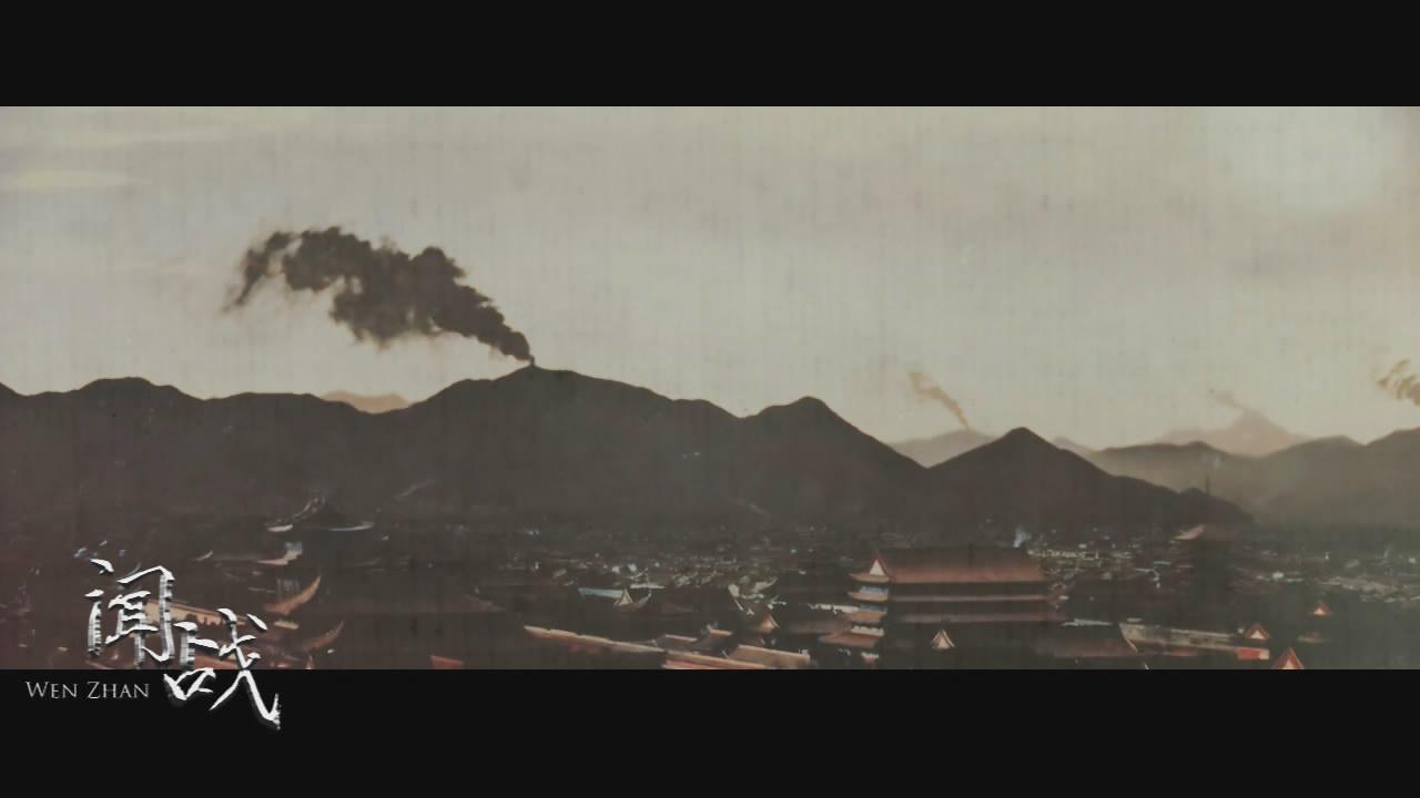 闻战
