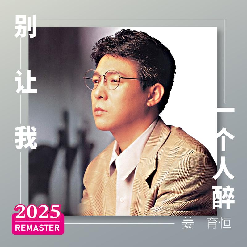 姜育恒-《别让我一个人醉 (2025 Remastered)》