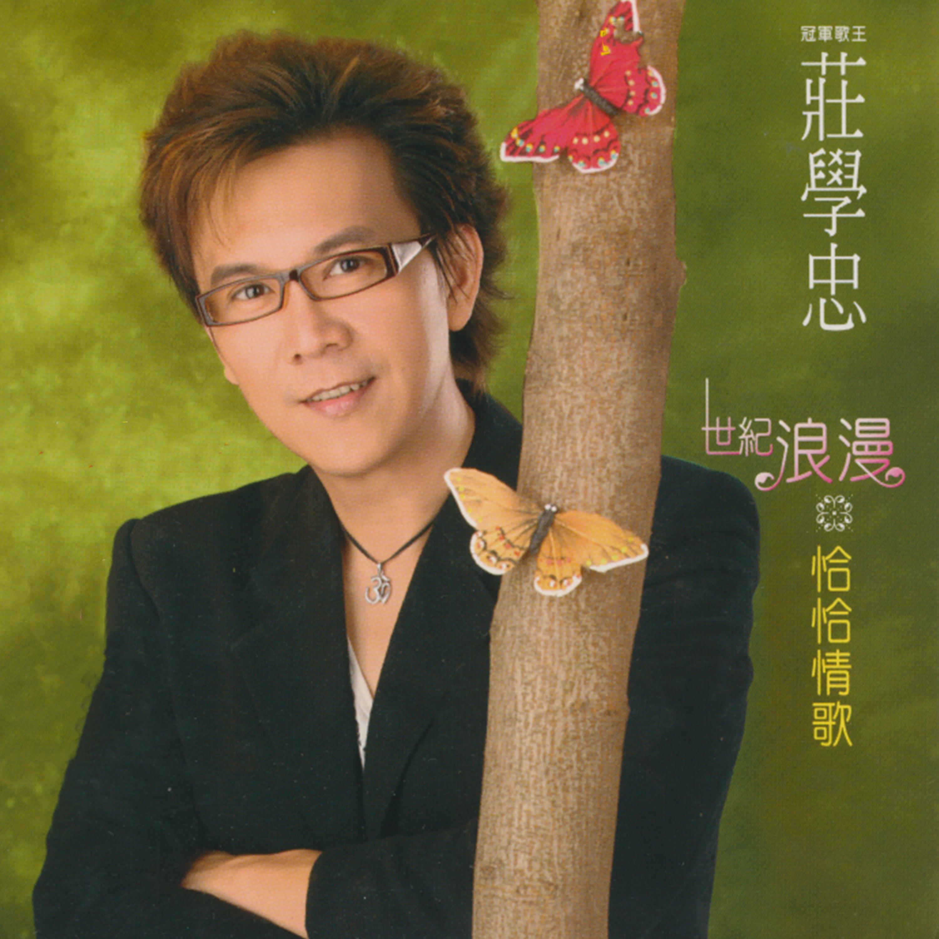 世纪浪漫恰恰情歌