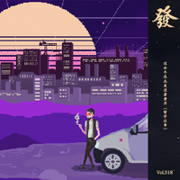 [DJ节目]发发大王的DJ节目 第318期