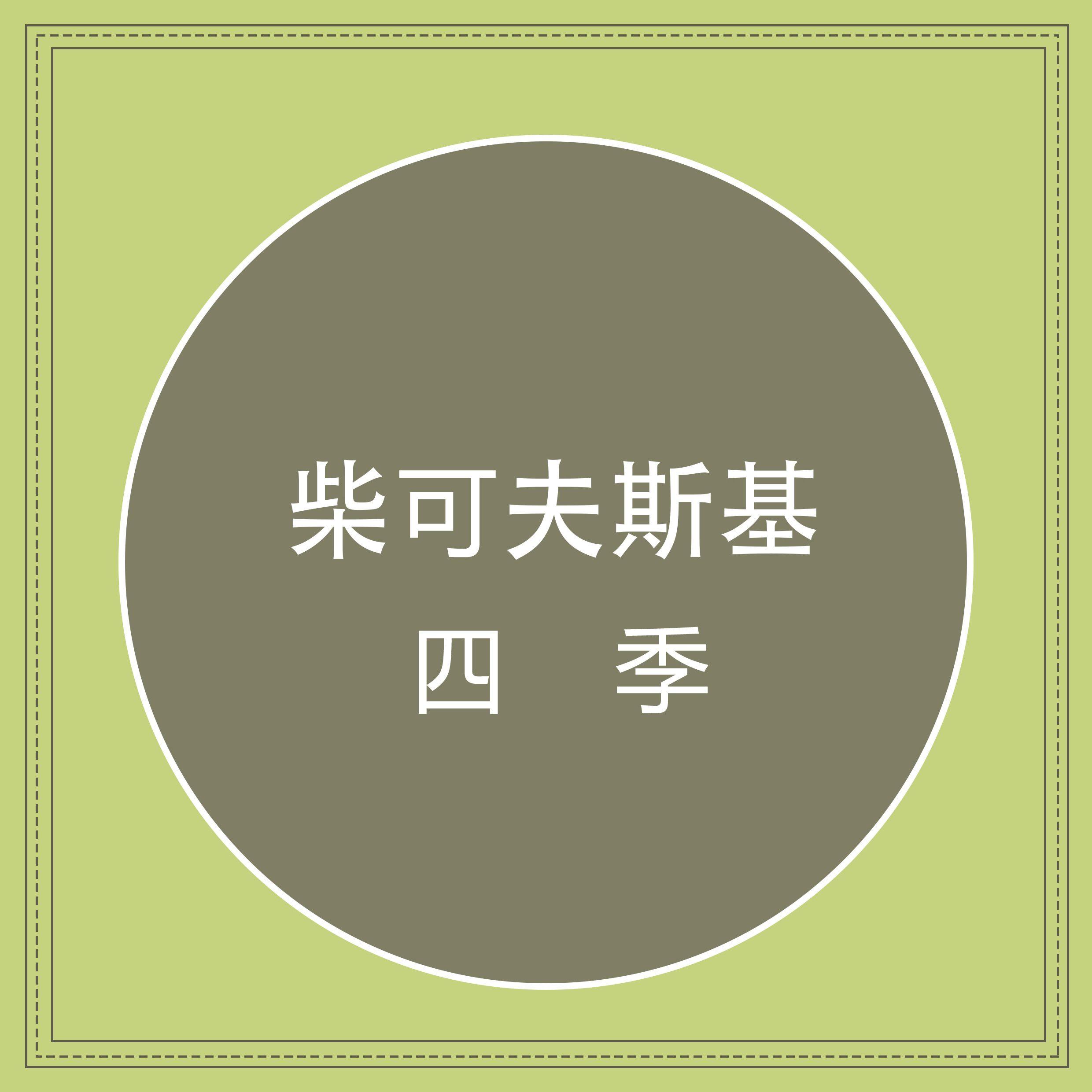 八月 收获（柴可夫斯基 四季）