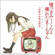 嘘つきみーくんと壊れたまーちゃんイメージアルバム『幻想の在処は現実』