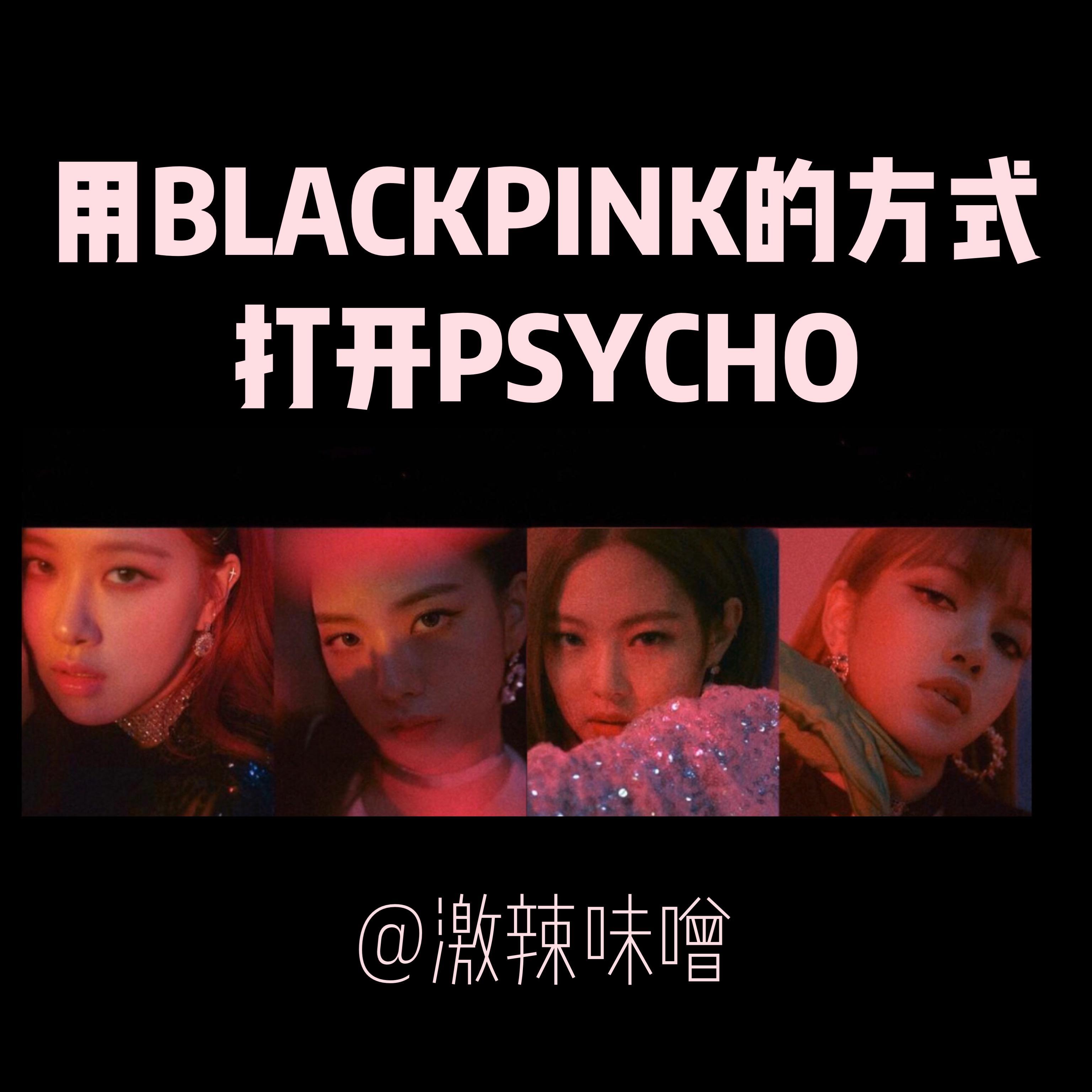 Red Velvet-psycho×blackpink（激辣味噌 remix）