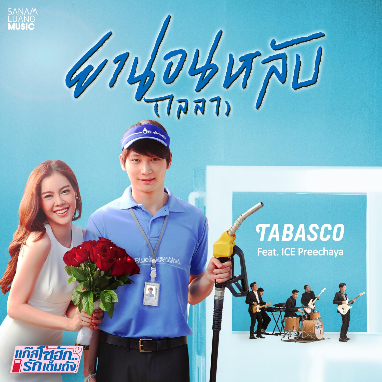 ยานอนหลับ (ไลลา) (เพลงประกอบซีรีส์ แก๊สโซฮัก..รักเต็มถัง)