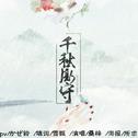 千秋厮守（记哑舍）专辑