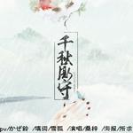 千秋厮守（记哑舍）专辑