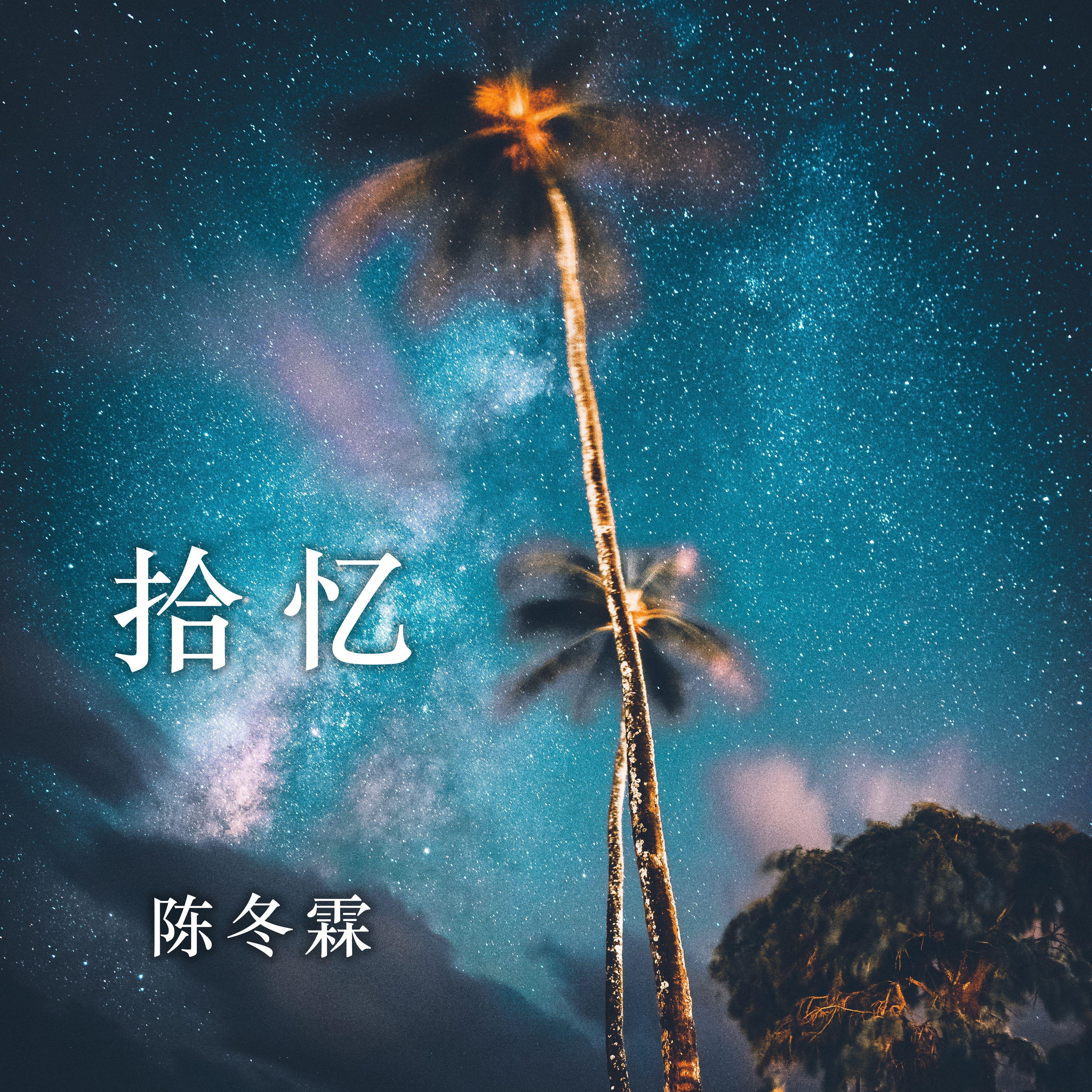 拾忆