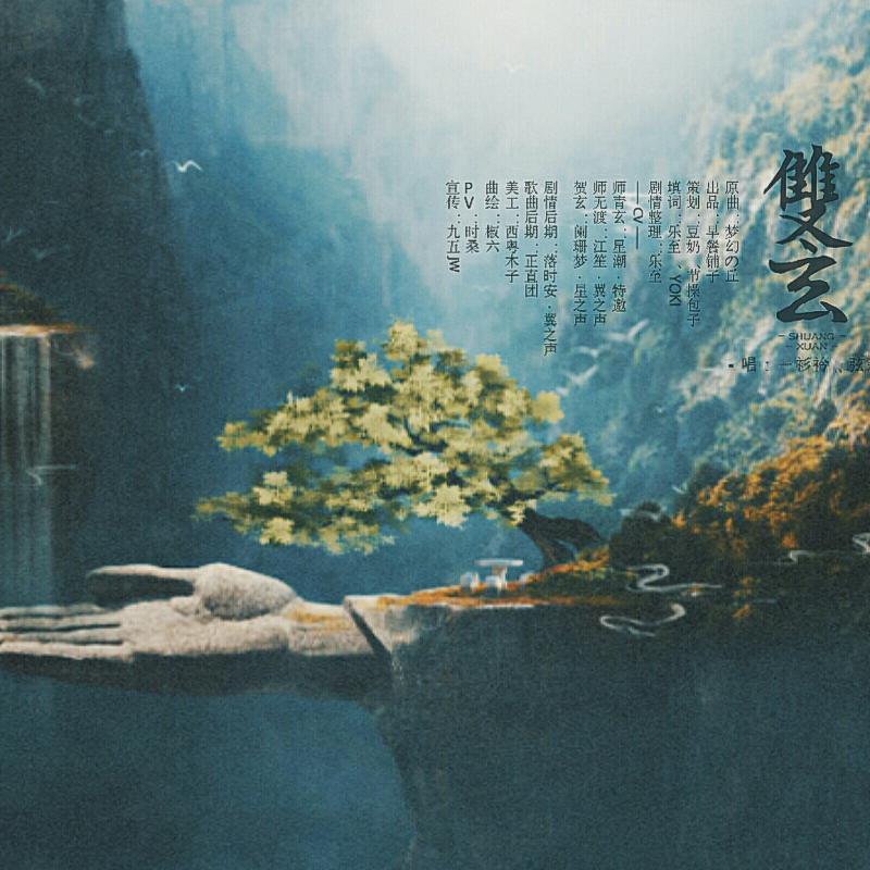 【剧情版】双玄——天官赐福同人曲（suara)