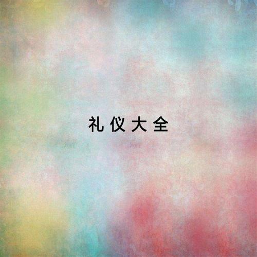 礼仪大全 (1-2)2