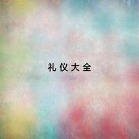 [开场曲及背景] 各类仪式用曲1