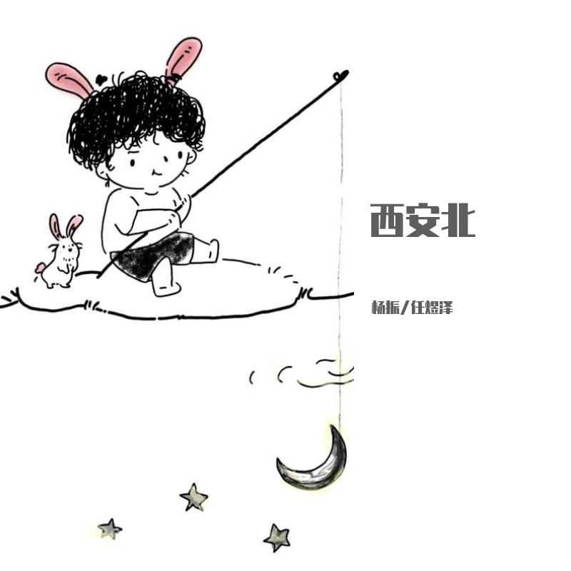 西安北