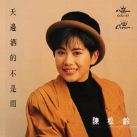 陈松伶-我心中只有你