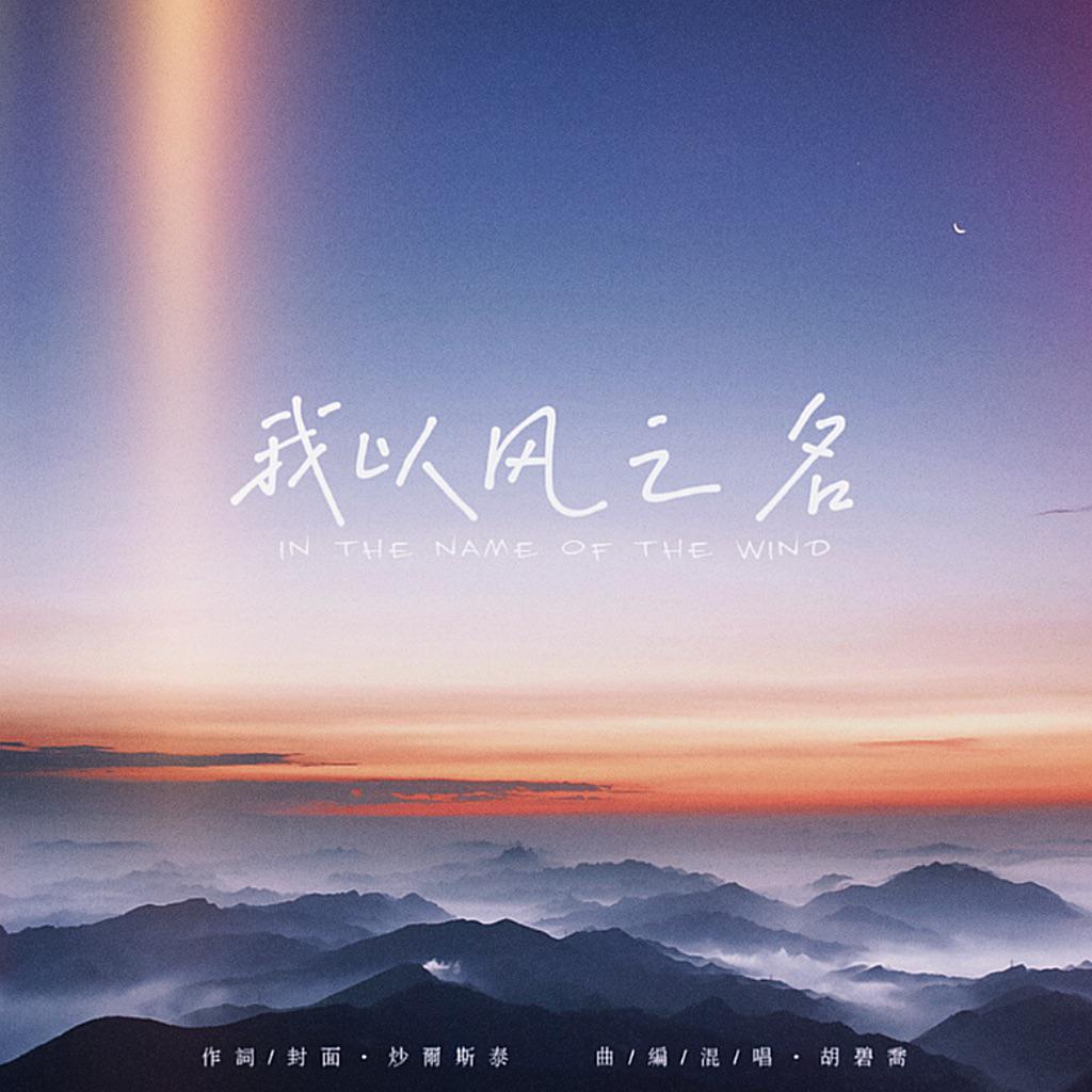 我以风之名