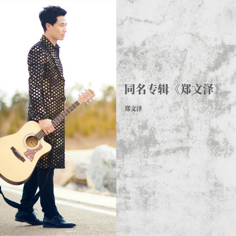 郑文泽