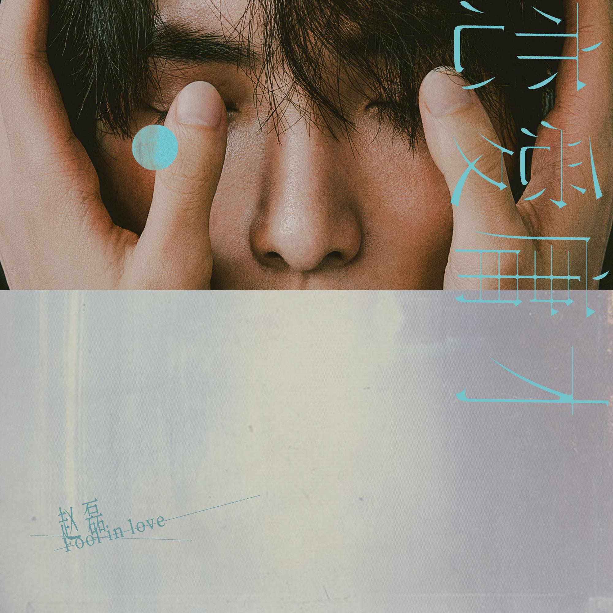 四舍五入你是我的初恋 (伴奏版)