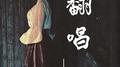 翻唱专辑