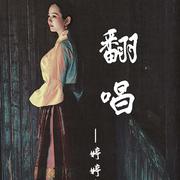 翻唱
