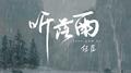 听落雨专辑
