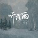 听落雨专辑