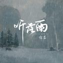 听落雨专辑