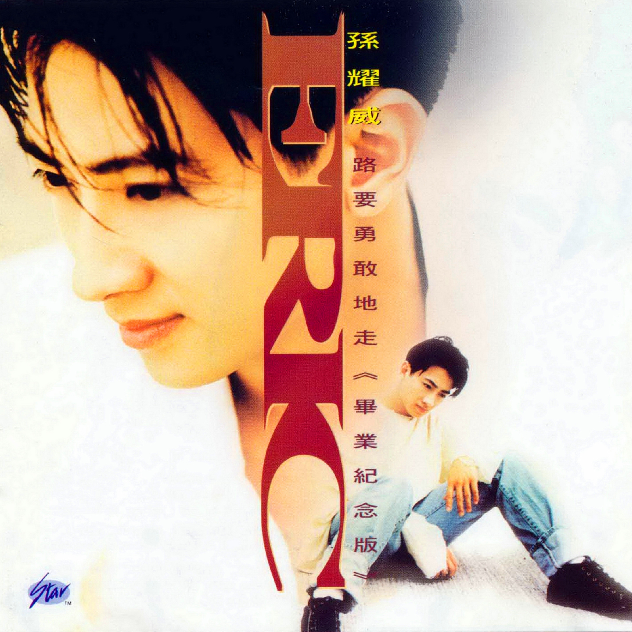 孙耀威-《路要勇敢地走》