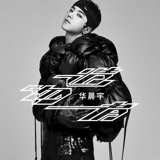华晨宇