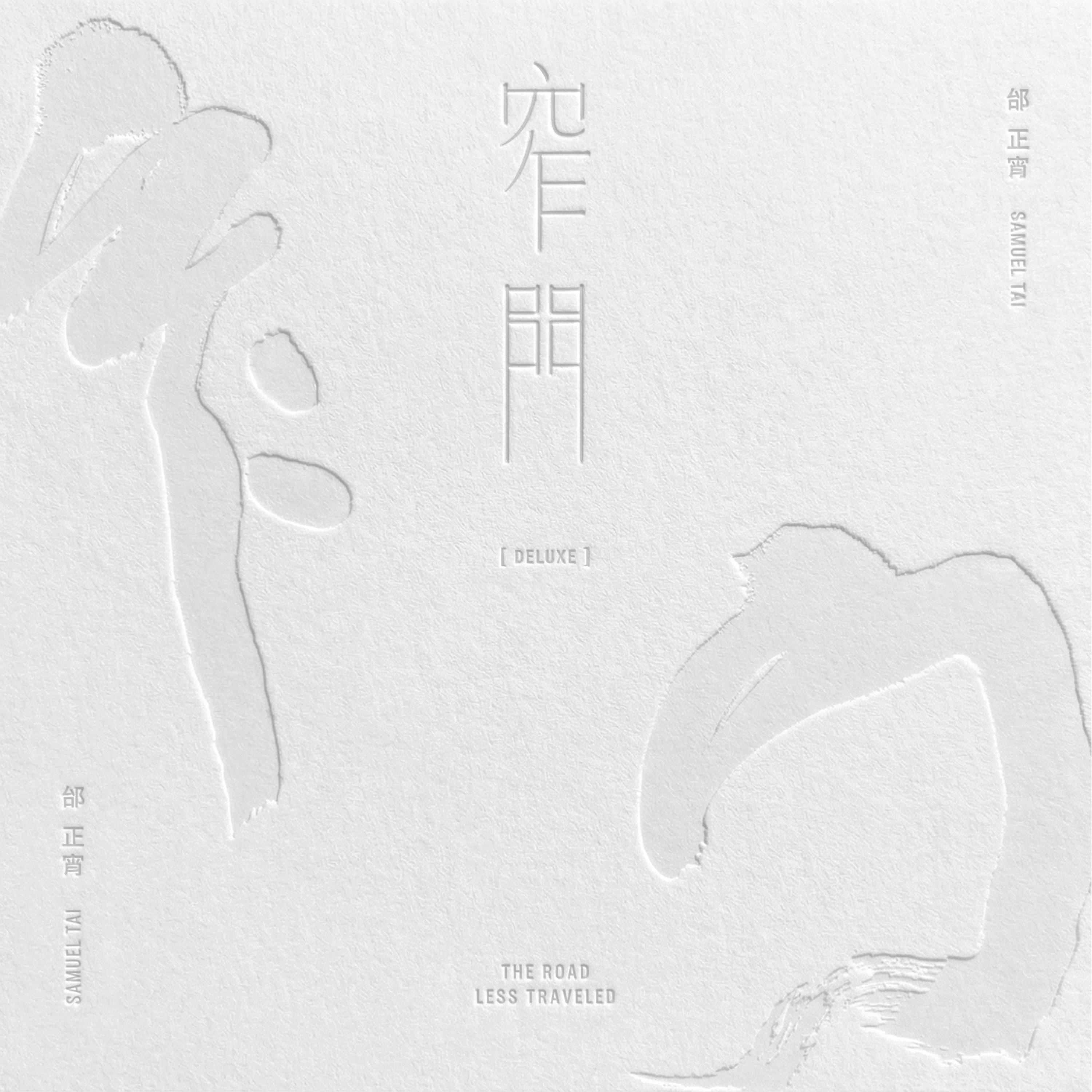 窄门