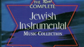 The Real Complete Jewish Instrumental专辑