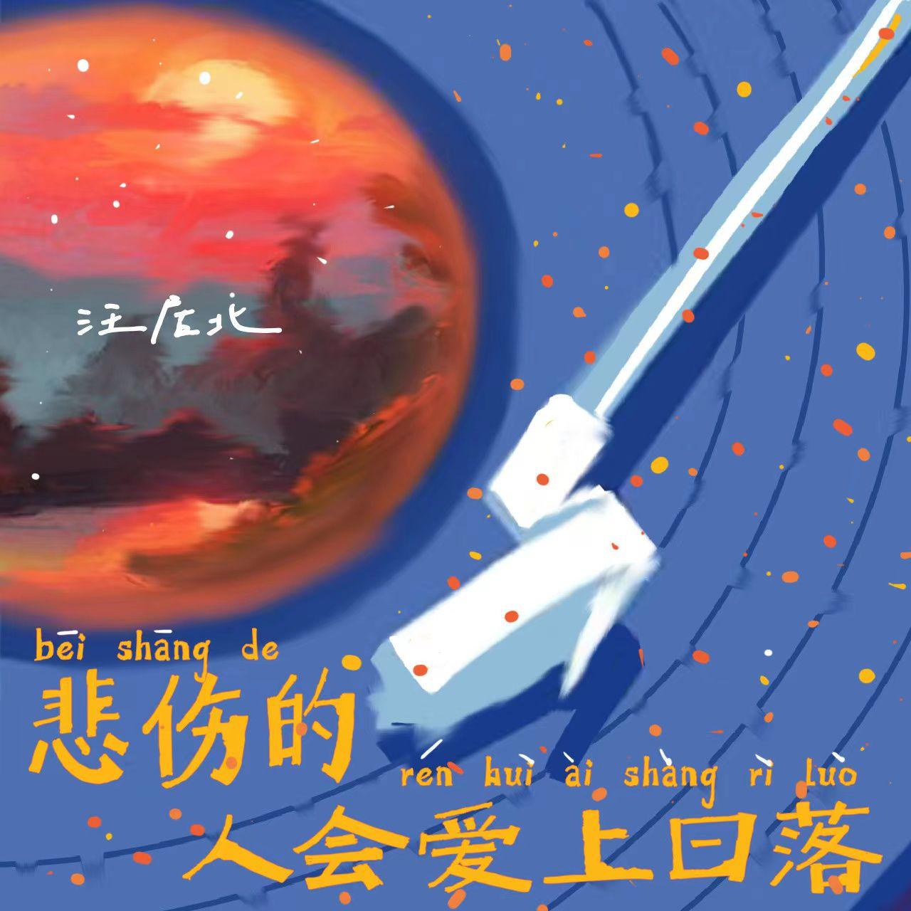 悲伤的人会爱上日落