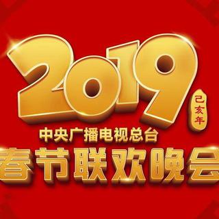 2019年央视春晚歌曲-猪年央视春晚