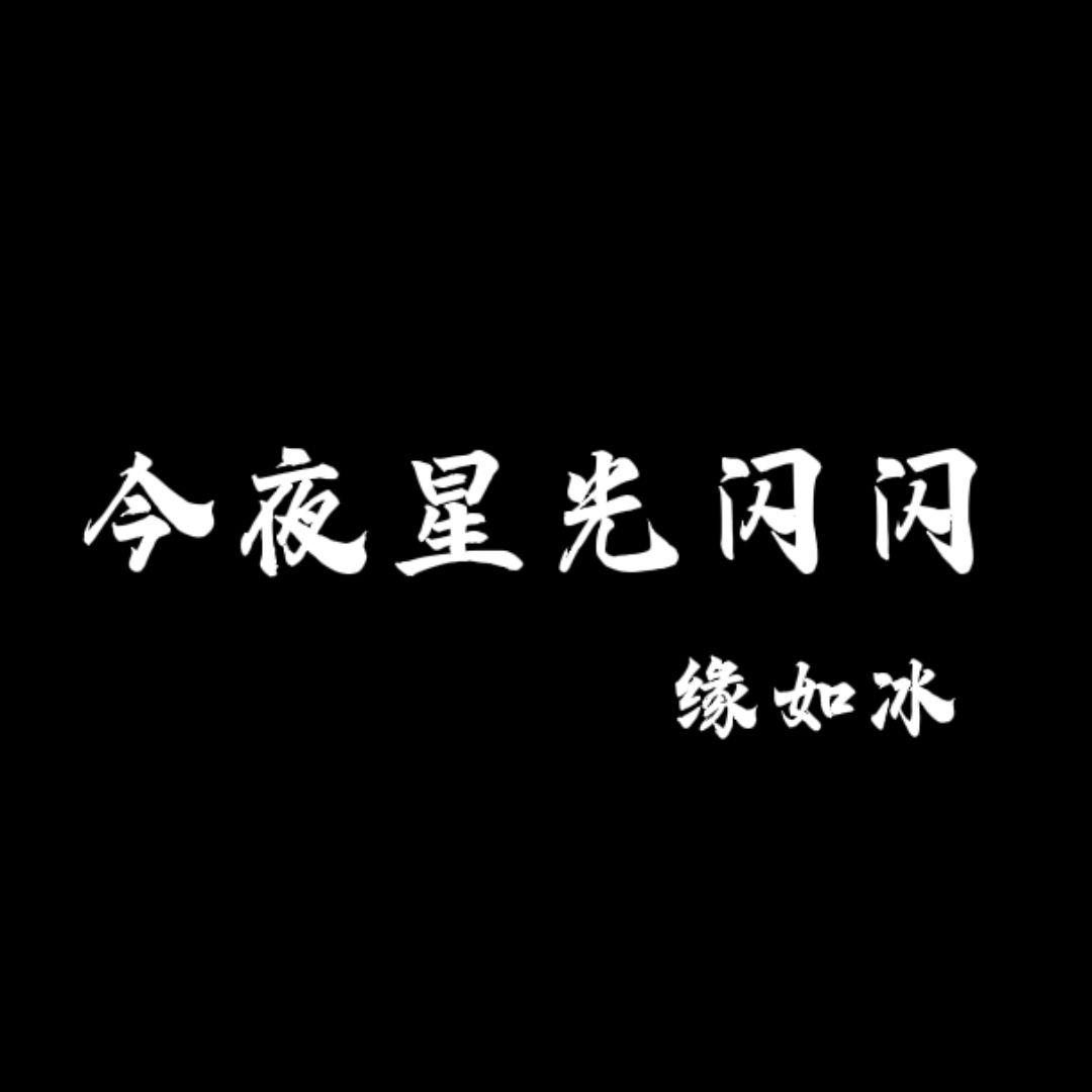 今夜星光闪闪
