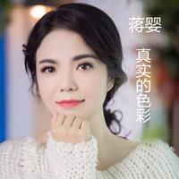 《真实的色彩》纯伴奏(男版)词曲:李勇