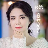 蒋婴 - 亲爱的你快回来吧(原版立体声伴奏)