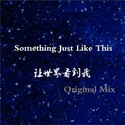 Coldplay / The Chainsmokers / 陈修朲-Something Just Like This + 世界（Original Mix）（陈修朲 / 雅琳 remix）