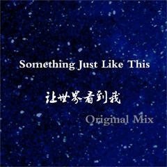 Coldplay / The Chainsmokers / 陈修朲-Something Just Like This + 世界（Original Mix）（陈修朲 / 雅琳 remix）