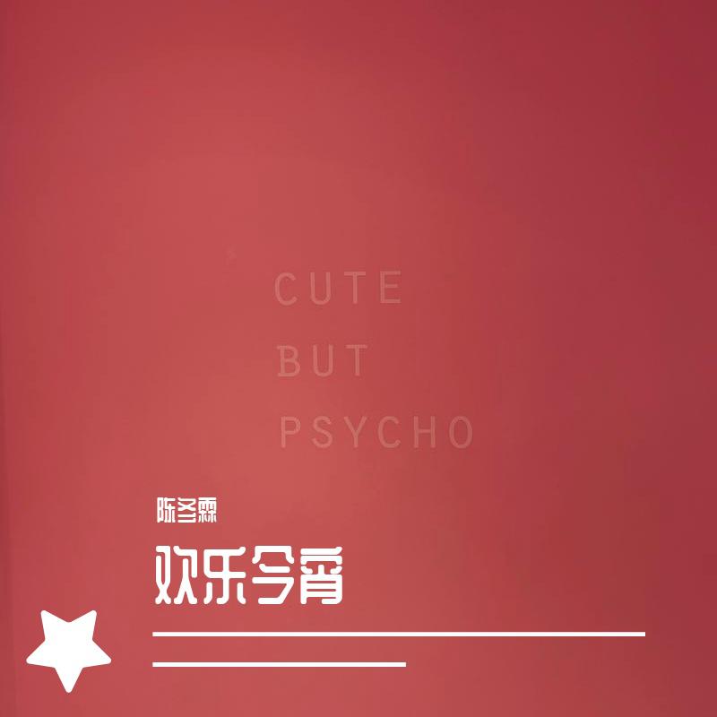 欢乐今宵