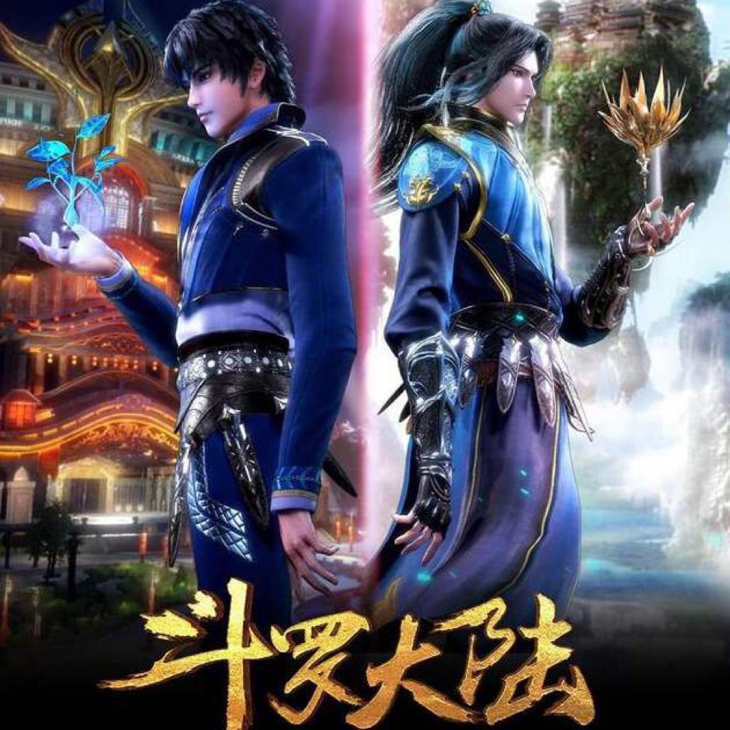 斗罗大陆&唐家三少