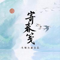 大橘为重 陈拾月(只有影子) 兰芽yaya 许多葵-寄春笺