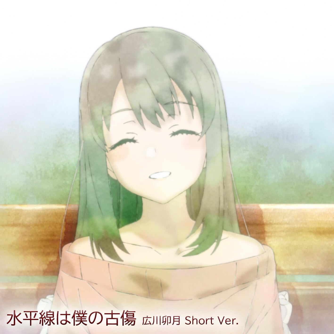 水平線は僕の古傷 広川卯月 Short Ver.专辑