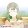 水平線は僕の古傷 広川卯月 Short Ver.专辑