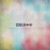 在太行山上(合唱)伴奏 (原版)