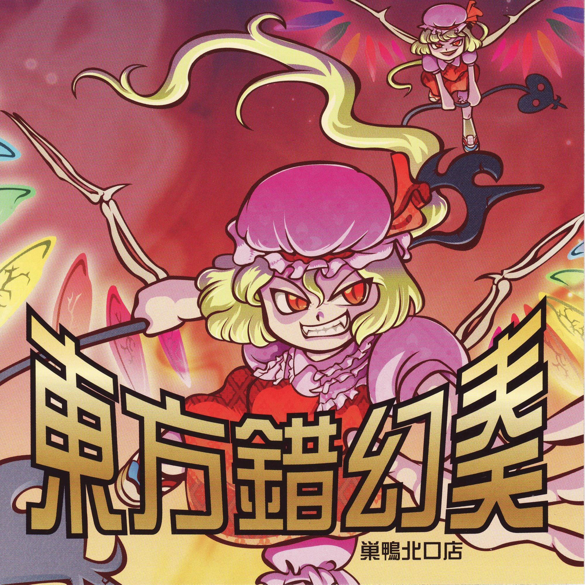 東方錯幻奏