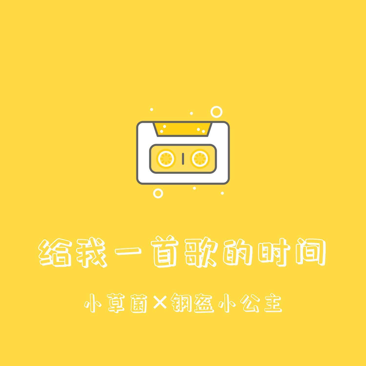 给我一首歌的时间 (女声合唱)专辑