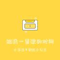给我一首歌的时间 (女声合唱)专辑