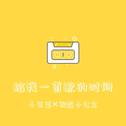 给我一首歌的时间 (女声合唱)专辑