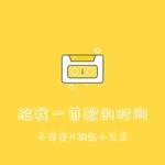 给我一首歌的时间 (女声合唱)专辑