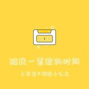 给我一首歌的时间 (女声合唱)
