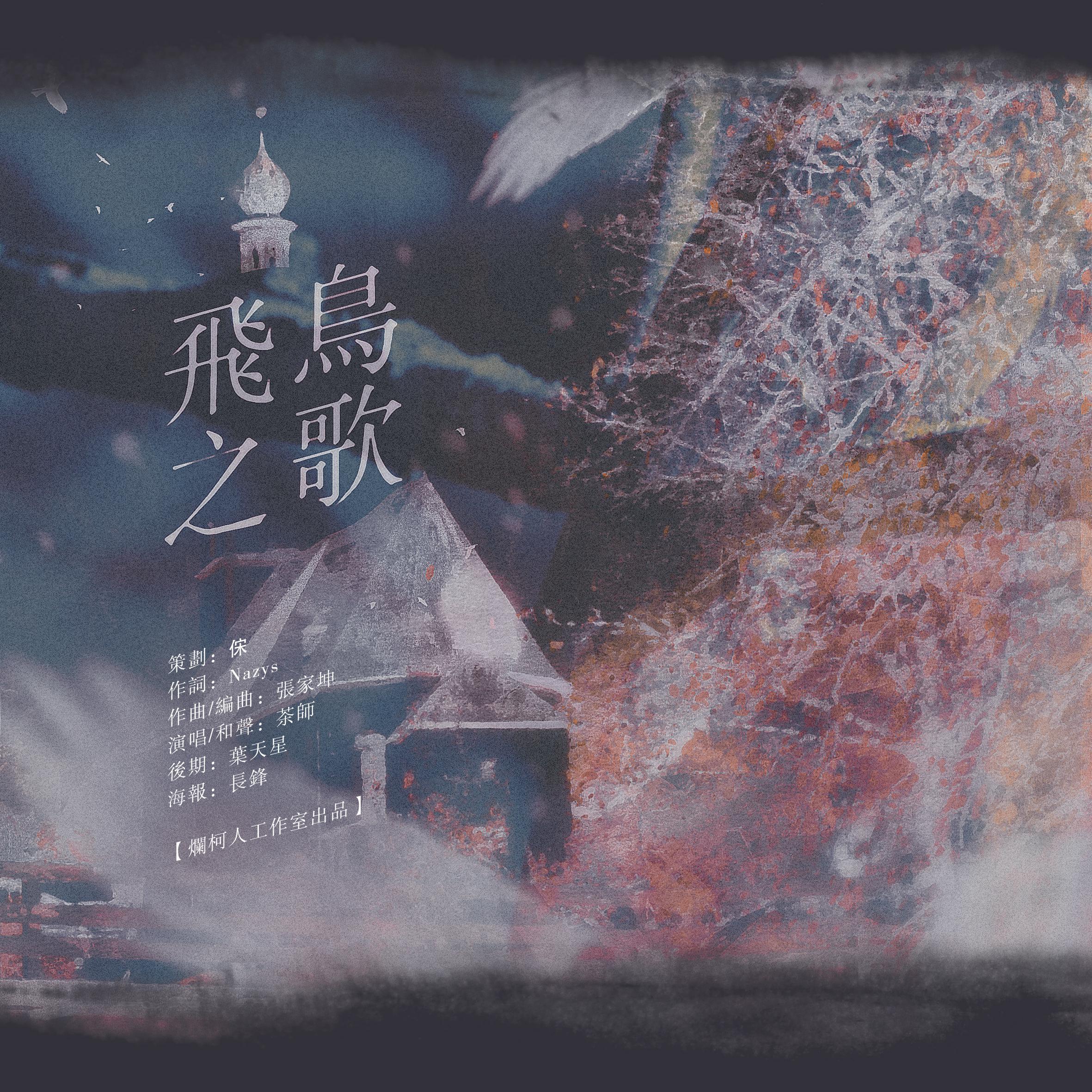 飞鸟之歌