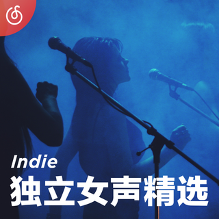 [独立女声精选] 发现你的心动独立女声