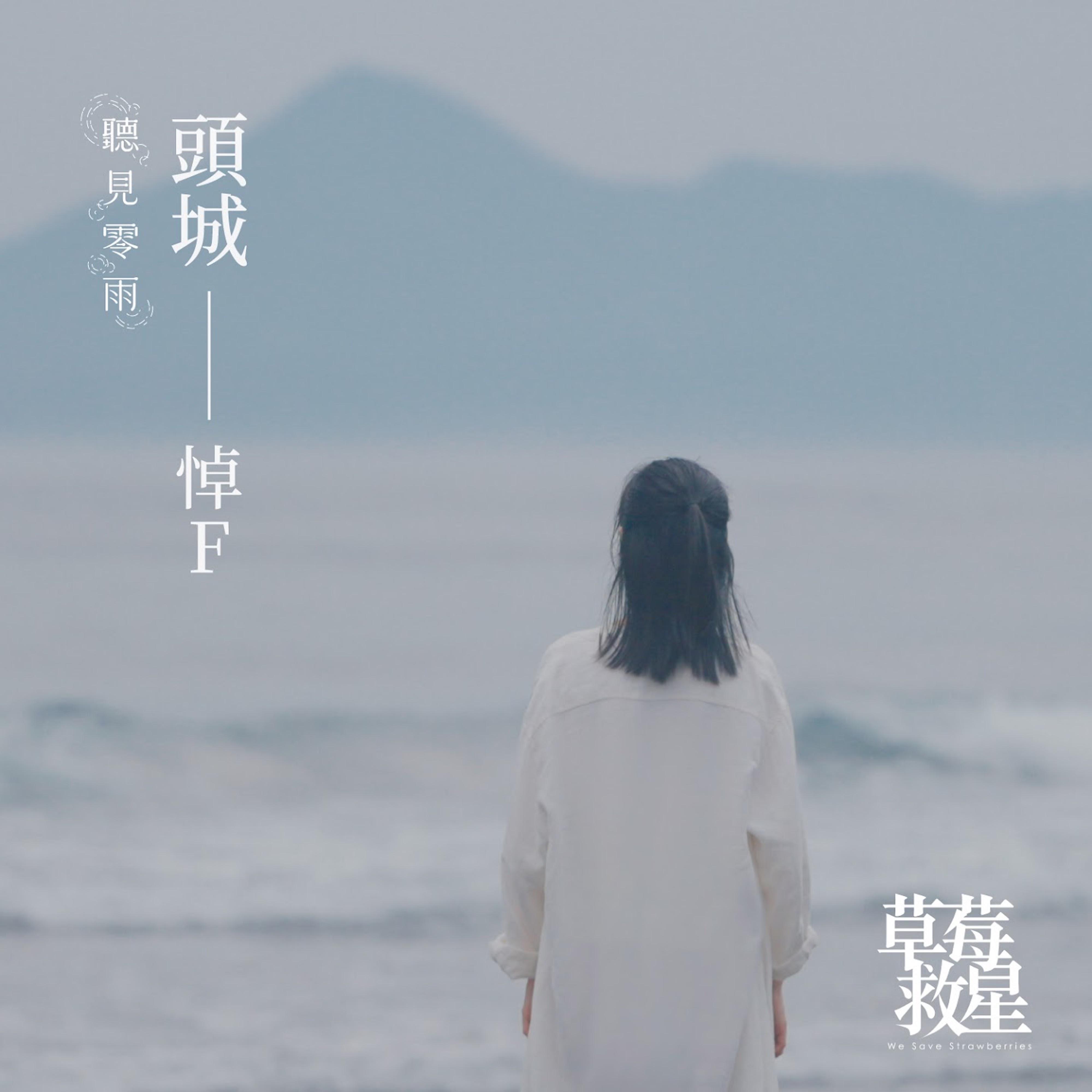 头城——悼F专辑